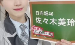 【日向坂46】佐々木美玲はネタの宝庫！！！
